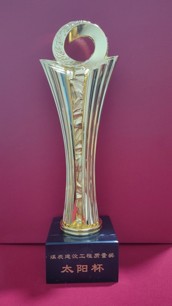 陜煤建設(shè)澄合分公司參建榆神礦區(qū)小保當(dāng)二號煤礦礦井工程喜獲煤炭行業(yè)“優(yōu)質(zhì)工程”和“太陽杯”