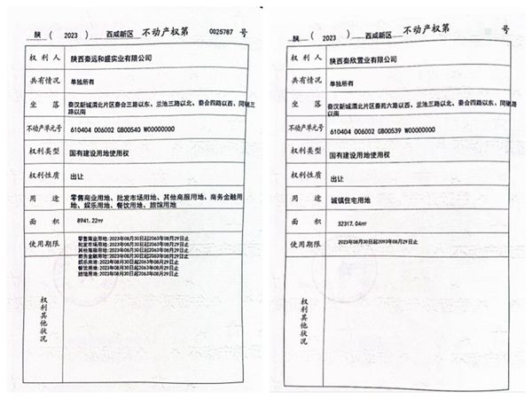 陜煤建設大秦置業(yè)有限公司：取得秦漢新城兩宗土地使用權證書