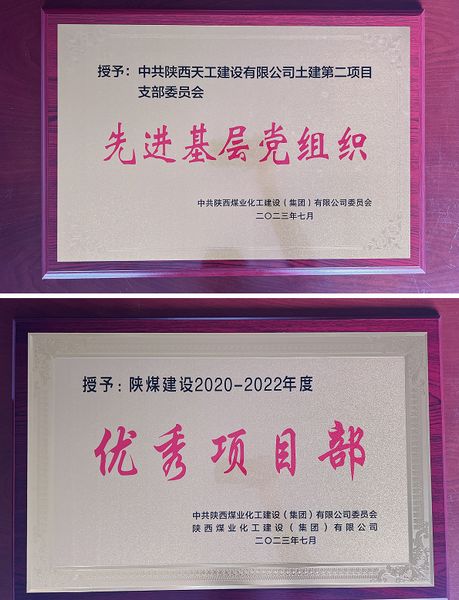 陜煤建設(shè)天工公司土建二部：櫛風(fēng)沐雨八載多，踔厲奮發(fā)鑄輝煌