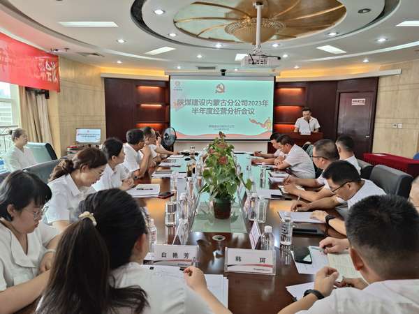 陜煤建設(shè)內(nèi)蒙古分公司召開2023年半年度經(jīng)營分析會