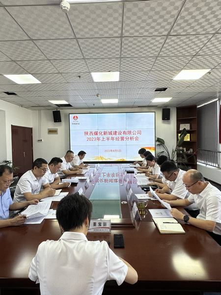 陜煤建設(shè)新城公司：召開2023年上半年經(jīng)營工作會