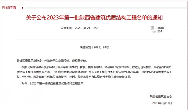 北斗星基增強(qiáng)系統(tǒng)運(yùn)營服務(wù)中心基地建設(shè)項(xiàng)目喜獲2023年度陜西省建筑業(yè)優(yōu)質(zhì)結(jié)構(gòu)工程獎(jiǎng)