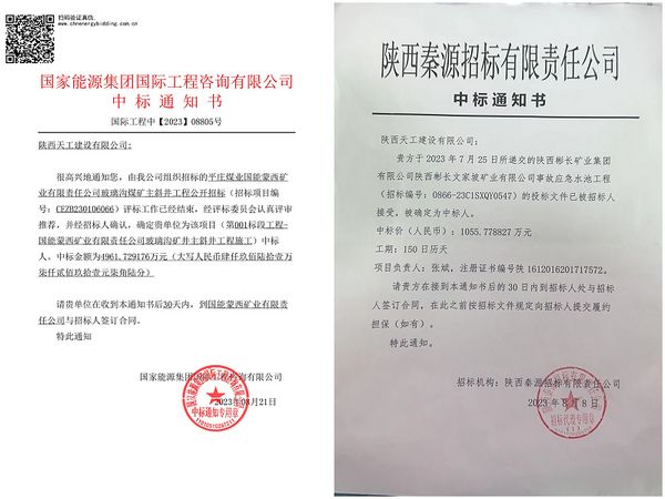 陜煤建設(shè)天工公司：成功中標(biāo)兩項(xiàng)工程