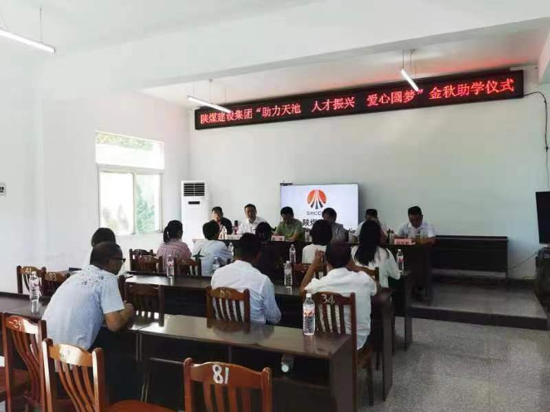 陜煤建設(shè)舉行2023年助力漢陽鎮(zhèn)天池村“金秋助學(xué)”活動