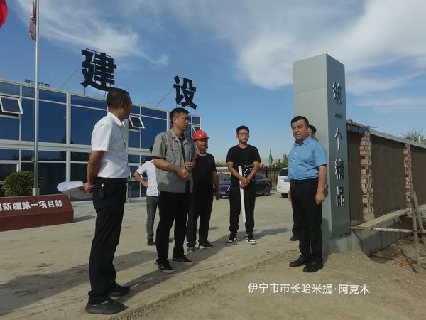 伊寧市委副書記、政府黨組書記、市長哈米提?阿克木蒞臨陜煤建設(shè)天工公司承建的煤炭儲運(yùn)中心基地建設(shè)項(xiàng)目檢查指導(dǎo)工作