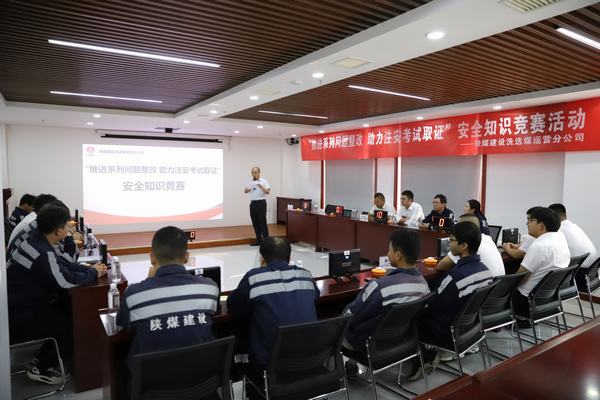 陜煤建設(shè)洗選煤運營分公司開展“推進2023年系列問題整改，助力注冊安全工程師取證”主題安全知識競賽活動