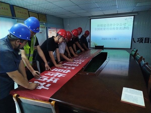 陜煤建設(shè)澄合分公司第八項(xiàng)目部質(zhì)量提升行動(dòng)助力質(zhì)量強(qiáng)國建設(shè)