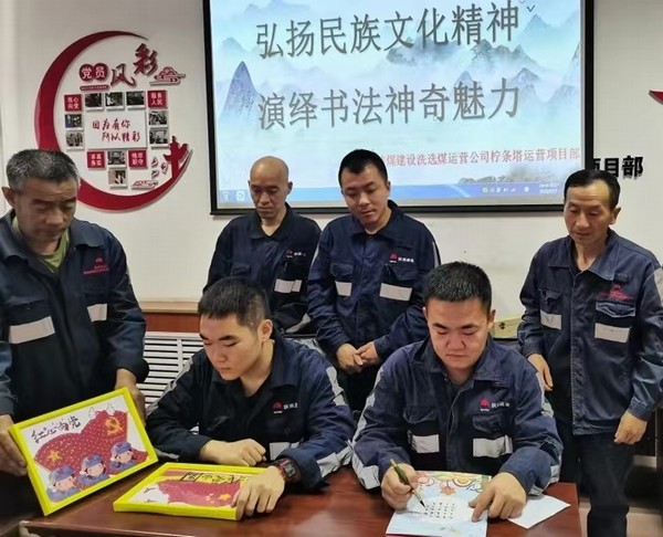 陜煤建設(shè)洗選煤運(yùn)營公司檸條塔運(yùn)營項(xiàng)目部開展“弘揚(yáng)民族文化精神，演繹書法神奇魅力”主題書法活動(dòng)