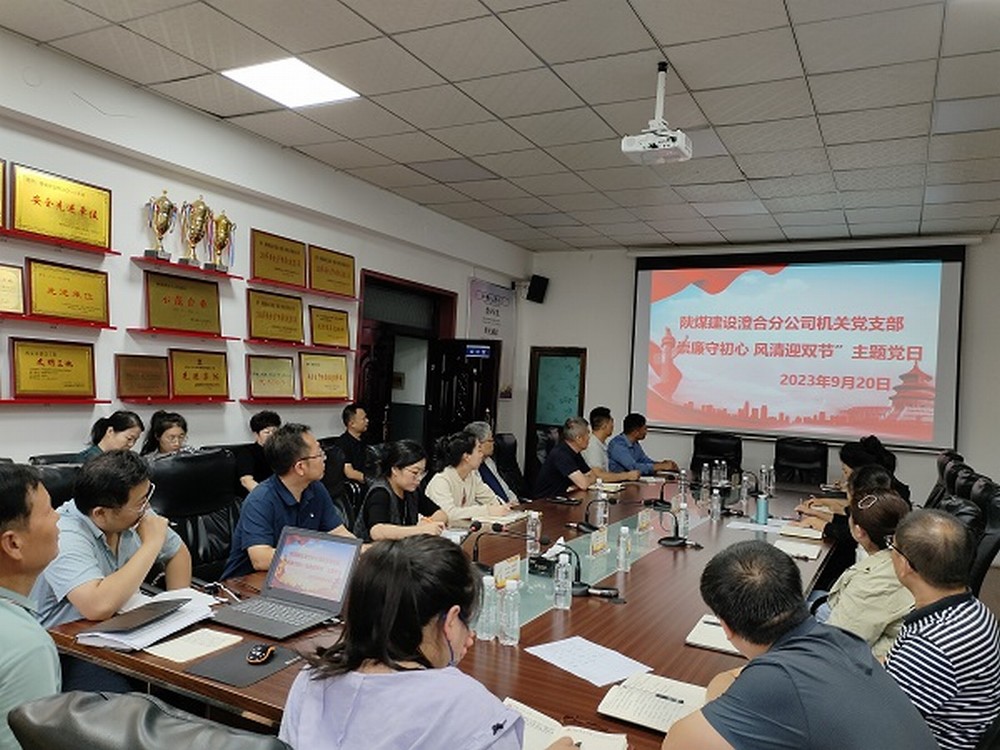 陜煤建設(shè)澄合分公司節(jié)點(diǎn)敲“警鐘”，清廉過“雙節(jié)”