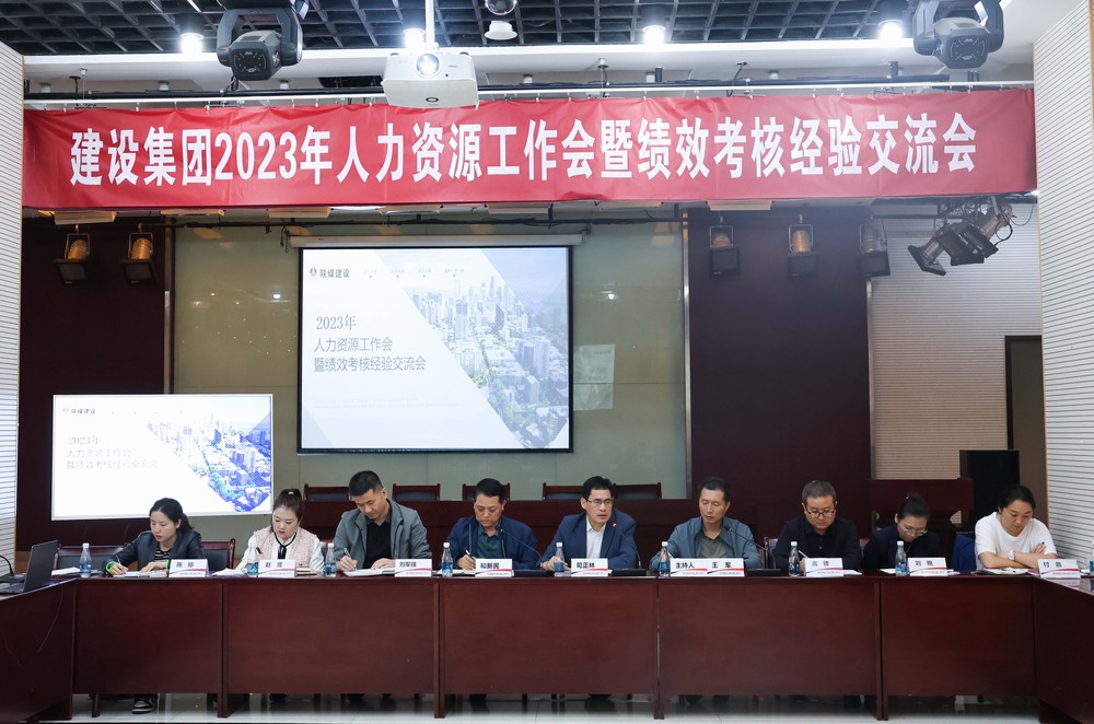 陜煤建設(shè)集團(tuán)召開2023年度人力資源工作會暨績效考核經(jīng)驗交流會