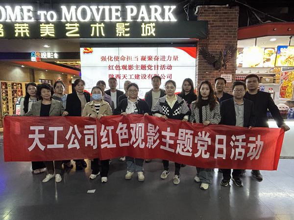 陜煤建設天工公司開展 “強化使命擔當 凝聚奮進力量”紅色觀影主題黨日活動