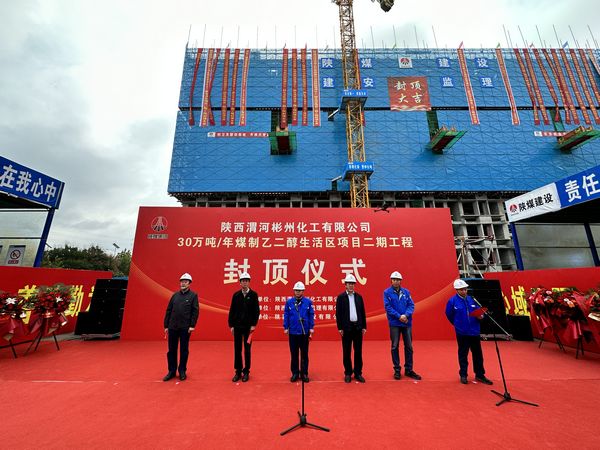 陜煤建設(shè)天工公司承建的陜西渭河彬州化工有限公司30萬噸/年煤制乙二醇生活區(qū)項(xiàng)目二期工程主體結(jié)構(gòu)順利封頂