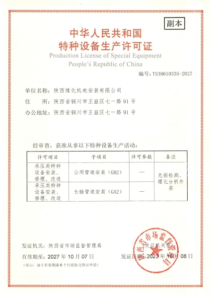 陜煤建設機電安裝公司：取得GA2、GB2安裝許可證