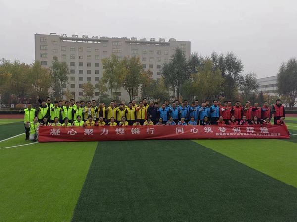 陜煤建設(shè)煤礦運(yùn)營服務(wù)分公司：舉辦“凝心聚力鏗鏘行·同心筑夢創(chuàng)輝煌”主題拓展活動(dòng)