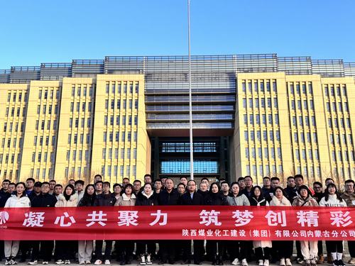 陜煤建設(shè)內(nèi)蒙古分公司圓滿舉辦“凝心共聚力，筑夢創(chuàng)精彩”主題團建活動