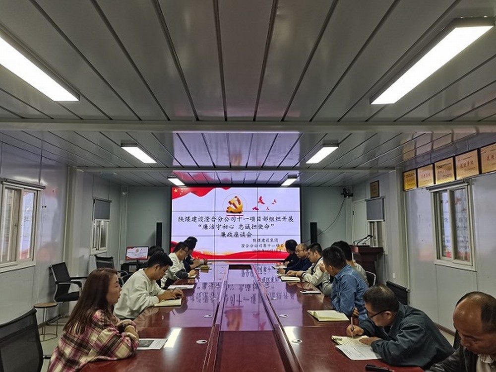 陜煤建設渭南分公司十一項目部強化廉政建設涵養(yǎng)清風正氣