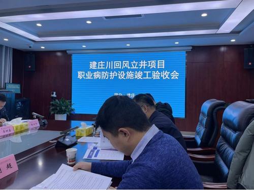 陜煤建設(shè)設(shè)計(jì)研究院：建北煤礦建莊川回風(fēng)立井項(xiàng)目職業(yè)病防護(hù)設(shè)施項(xiàng)目通過(guò)竣工驗(yàn)收