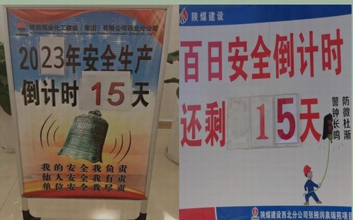 陜煤建設西北分公司：樹牢安全意識 緊繃安全之弦