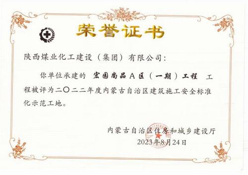 陜煤建設(shè)內(nèi)蒙古分公司榮獲多項殊榮