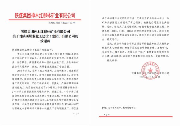 陜煤建設(shè)洗選煤運營公司第三項目部喜獲陜煤集團(tuán)神木紅柳林礦業(yè)公司感謝函