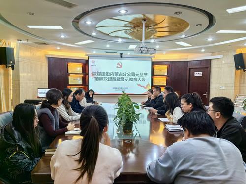 內(nèi)蒙古分公司開展節(jié)前廉政警示教育專題會，營造風(fēng)清氣正節(jié)日氛圍