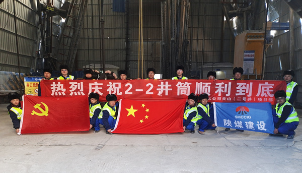 陜煤建設(shè)礦建三公司：開年喜訊！最深公路豎井開挖順利完成