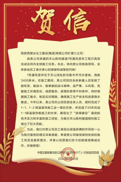 陜煤建設(shè)礦建三公司：新年喜報！天山勝利隧道兩豎井項目連獲業(yè)主贊譽