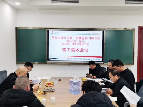 榆林市第二醫(yī)院科研辦公樓裝修維修工程通過(guò)竣工驗(yàn)收