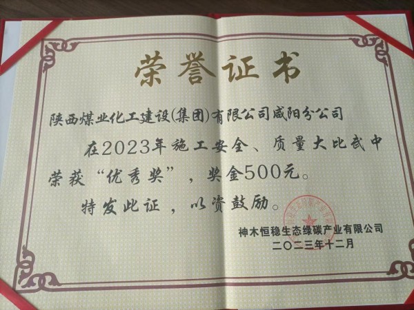 陜煤建設(shè)咸陽分公司第八項目部喜獲建設(shè)單位榮譽證書
