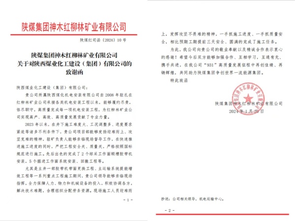 陜煤建設(shè)機電安裝公司喜獲陜煤集團紅柳林礦業(yè)公司致謝函