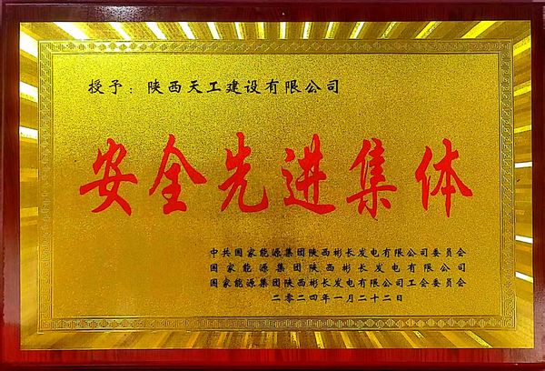 陜煤建設(shè)天工公司喜獲業(yè)主單位“安全先進集體、安全標(biāo)兵、安全先進班組”三項殊榮