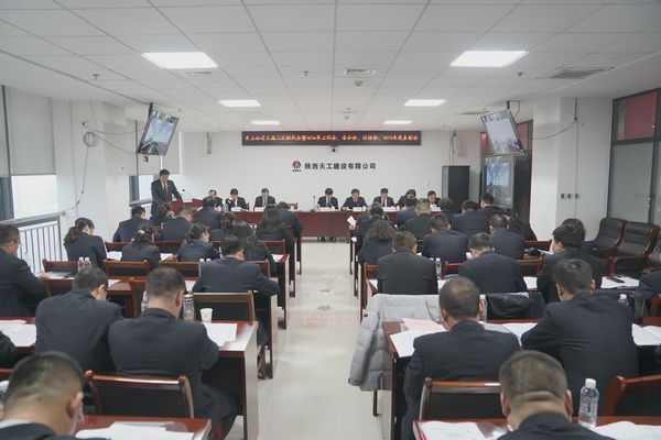 陜煤建設(shè)天工公司召開三屆二次職代會暨2024年工作會、安全工作會、信訪穩(wěn)定工作會、2023年度表彰會