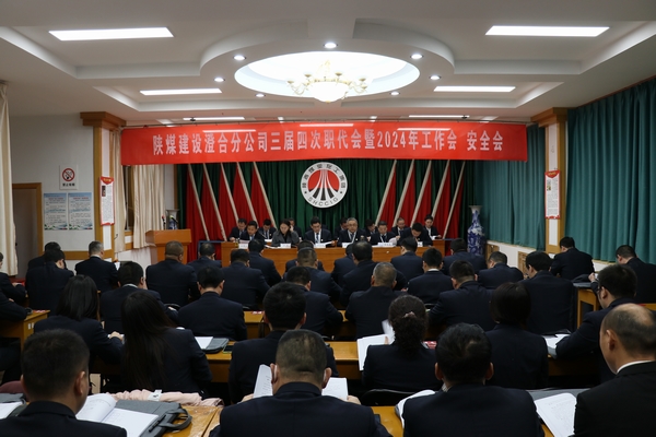 陜煤建設(shè)澄合分公司三屆四次職代會暨2024年工作會、安全會圓滿召開