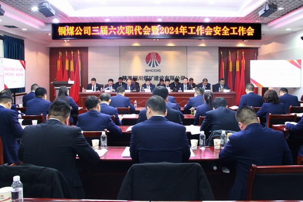 陜煤建設(shè)銅煤公司召開三屆六次職代會暨2024年工作會安全工作會