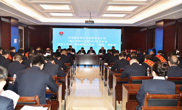 陜煤建設(shè)煤礦運(yùn)營服務(wù)分公司：召開一屆三次職代會暨2024年工作會、安全工作會、信訪穩(wěn)定工作會、“雙先”表彰會