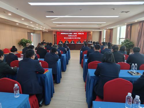 陜煤建設(shè)內(nèi)蒙古分公司召開一屆三次職工大會暨2024年工作會、安全工作會