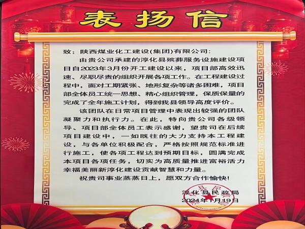 陜煤建設(shè)綠宇公司： 喜報！喜獲淳化縣民政局表揚信