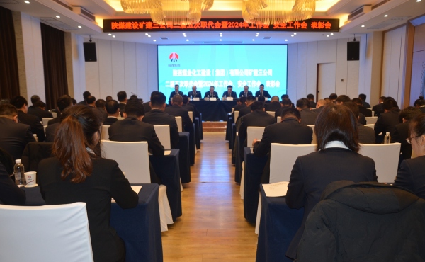 陜煤建設(shè)礦建三公司二屆五次職代會(huì)暨2024年工作會(huì)、安全工作會(huì)、表彰會(huì)順利召開(kāi)