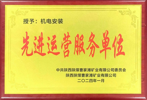 喜報(bào)！陜煤建設(shè)機(jī)電安裝公司曹家灘項(xiàng)目部獲“先進(jìn)運(yùn)營(yíng)服務(wù)單位”稱號(hào)