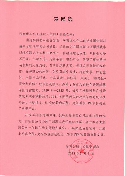 喜報(bào)！川耀PPP項(xiàng)目收到地方表?yè)P(yáng)信