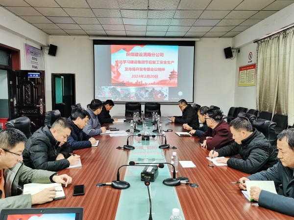 陜煤建設(shè)各單位迅速傳達(dá)節(jié)后復(fù)工安全生產(chǎn)及市場(chǎng)開(kāi)發(fā)專(zhuān)題會(huì)精神