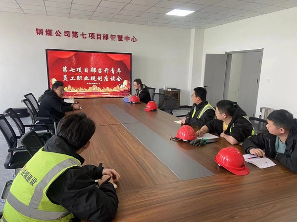 陜煤建設(shè)銅煤公司第七項(xiàng)目部召開青年員工職業(yè)規(guī)劃座談會