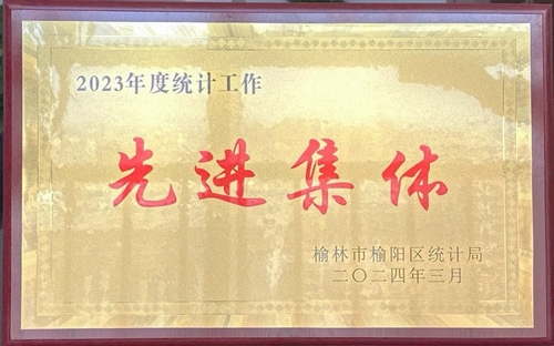 喜訊！陜煤建設(shè)榆林公司榮獲榆林市榆陽區(qū)統(tǒng)計局2023年度統(tǒng)計工作先進集體