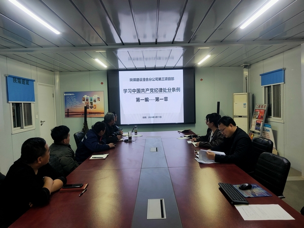 陜煤建設(shè)澄合分公司第三項(xiàng)目部崇尚廉潔樹(shù)正氣 筑牢思想控防線