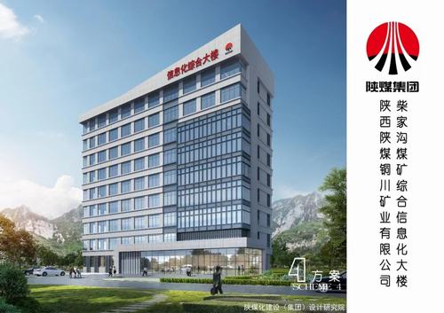 陜煤建設(shè)設(shè)計(jì)研究院：銅川礦業(yè)有限公司柴家溝煤礦綜合信息化大樓施工圖設(shè)計(jì)圓滿(mǎn)完成