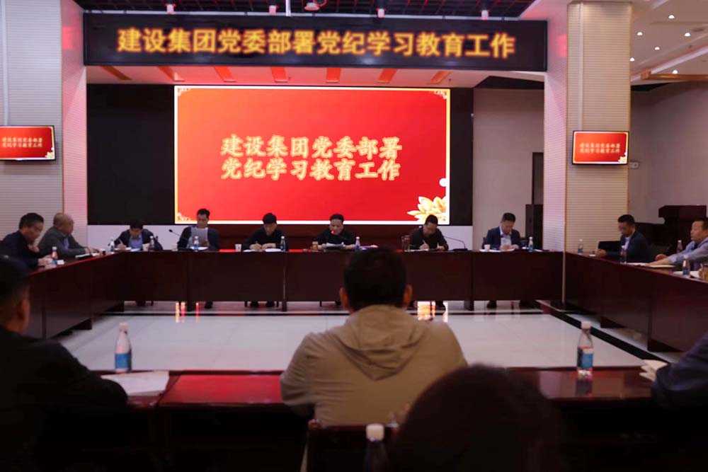 建設(shè)集團黨委部署黨紀學(xué)習(xí)教育工作