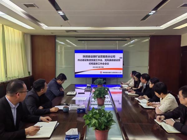 陜煤建設(shè)煤礦運(yùn)營(yíng)服務(wù)分公司：緊鑼密鼓推動(dòng)紀(jì)檢監(jiān)督有型有效