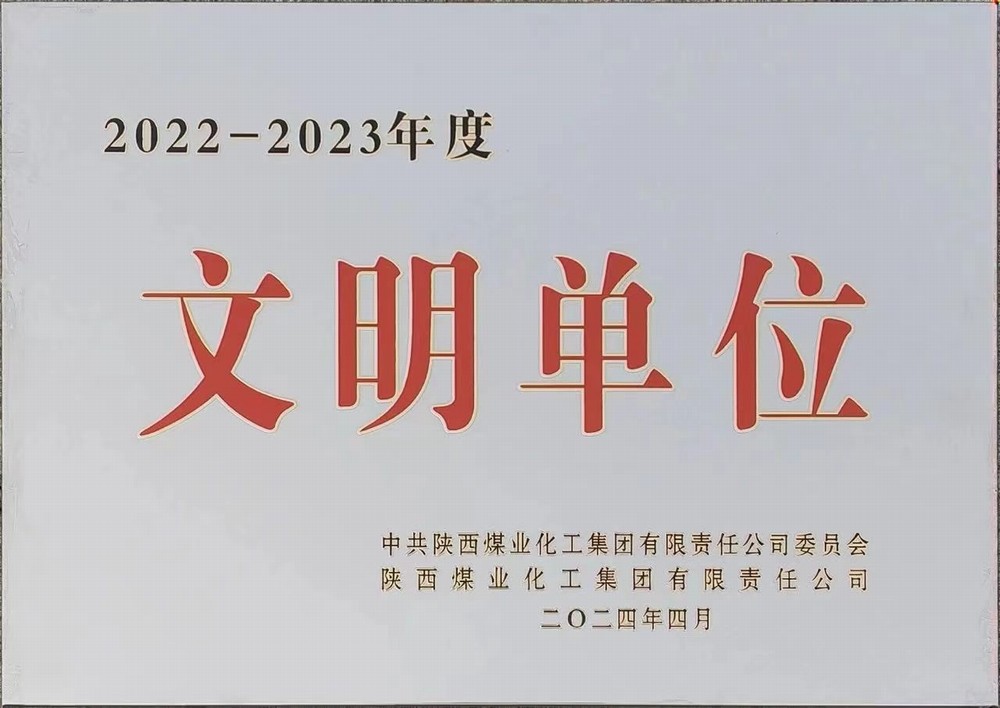 陜煤建設(shè)綠宇公司：喜獲陜煤集團(tuán)文明單位稱號(hào)