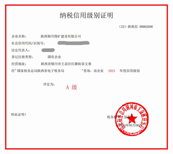 陜煤建設(shè)銅煤公司獲評(píng)2023年度納稅信用“A”級(jí)榮譽(yù)稱號(hào)
