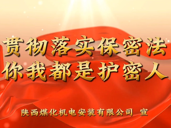 陜煤建設(shè)機(jī)電安裝公司：貫徹落實(shí)保密法，你我都是護(hù)密人
